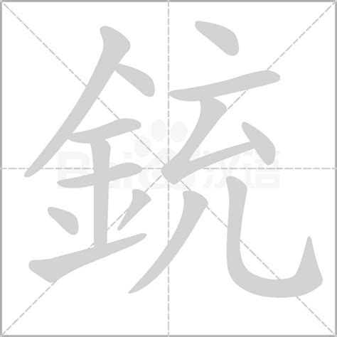 14畫的字|14劃的字 14畫的字